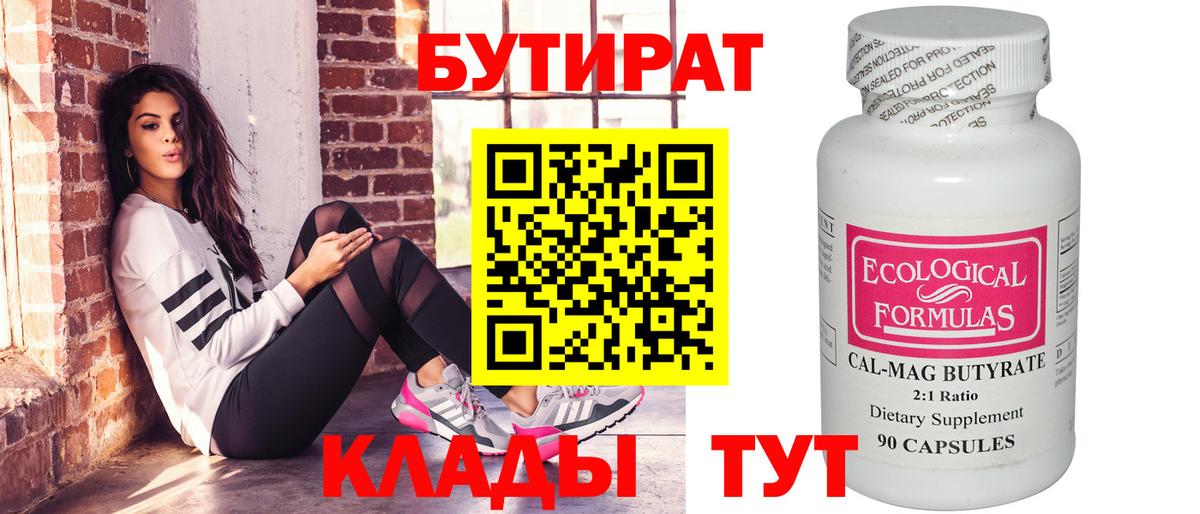 БУТИРАТ 1.4BDO Железногорск