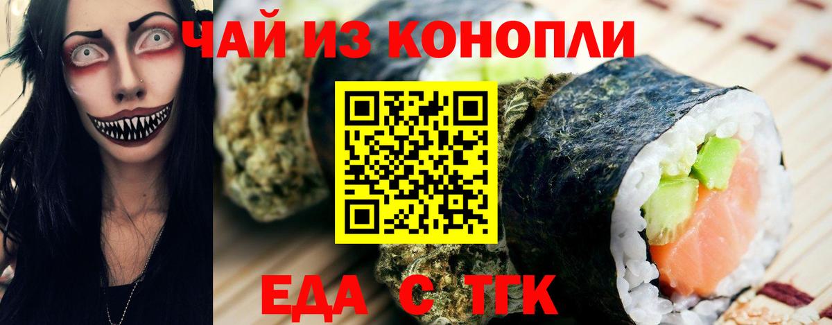 Еда ТГК конопля  Вход с VPN  Железногорск 